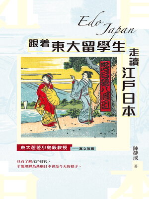cover image of 跟着東大留學生走讀江戶日本